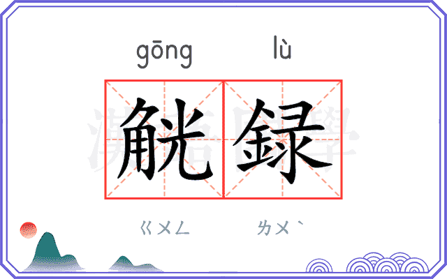 觥録