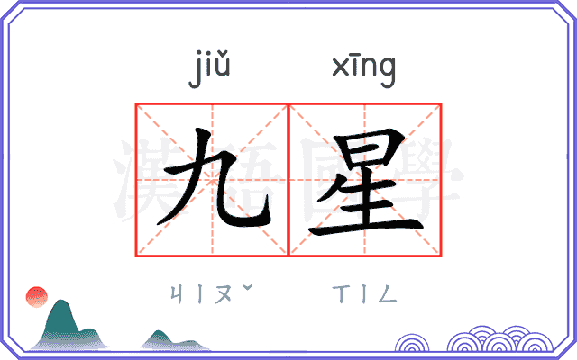 九星