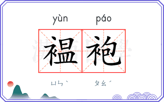 褞袍