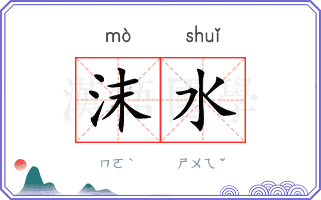 沫水