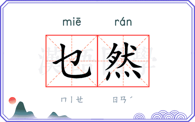 乜然