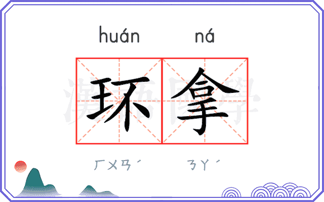 环拿