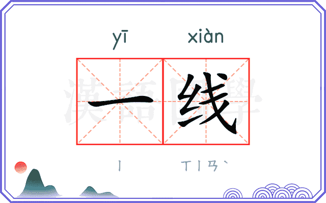 一线