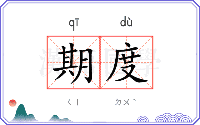 期度