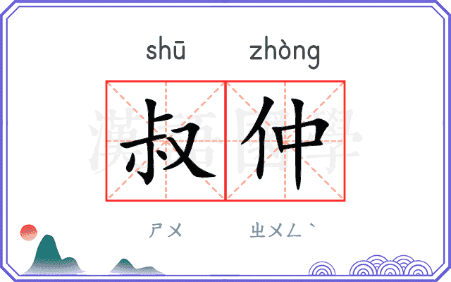 叔仲