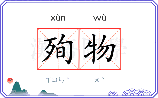 殉物