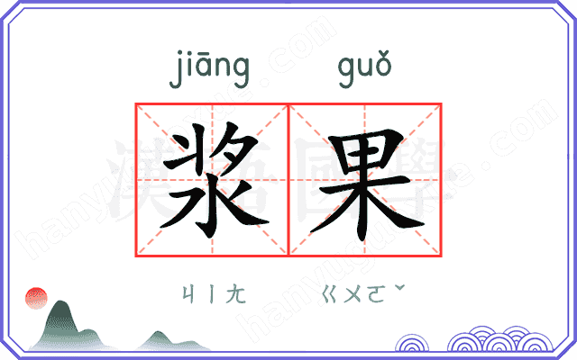 浆果