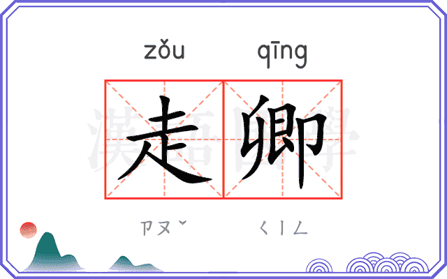 走卿