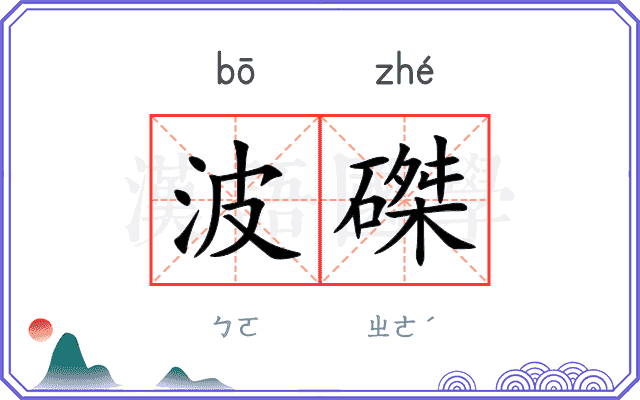 波磔