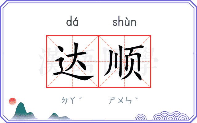 达顺
