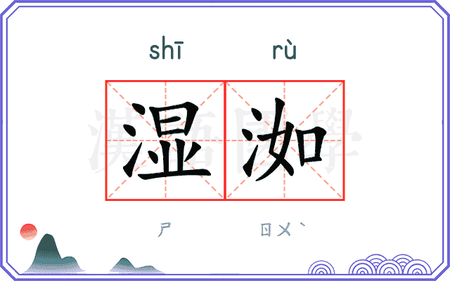 湿洳