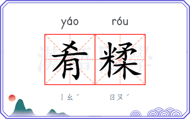 肴糅