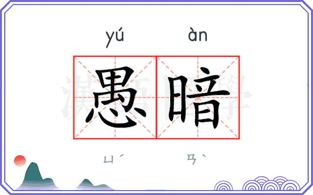 愚暗