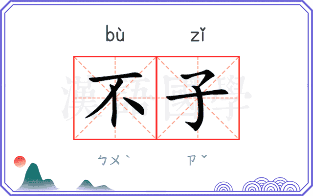 不子