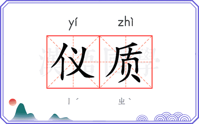 仪质