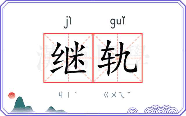 继轨