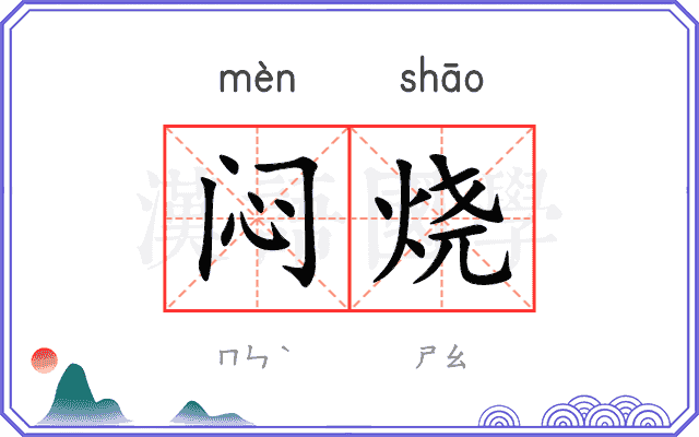 闷烧