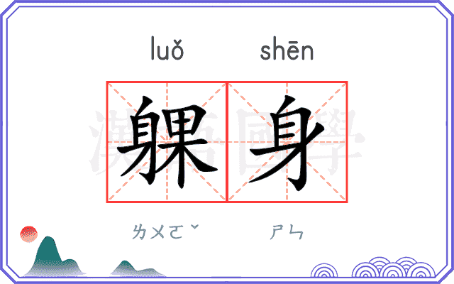躶身
