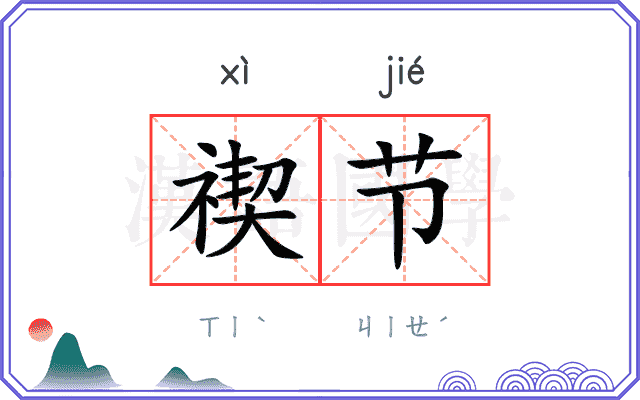 禊节