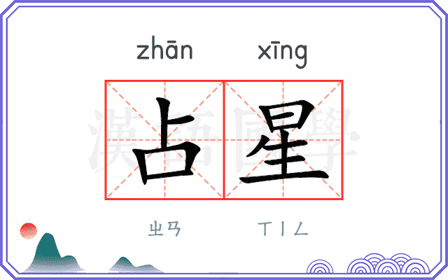 占星