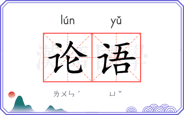 论语