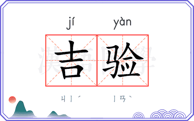 吉验