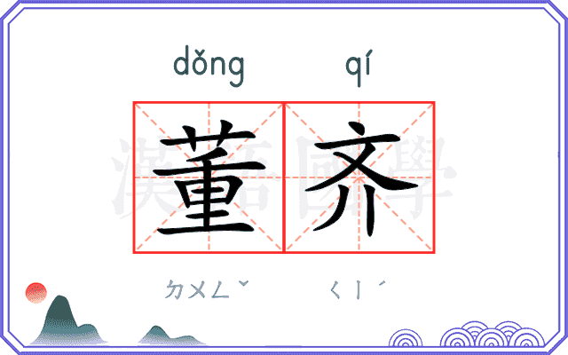 董齐