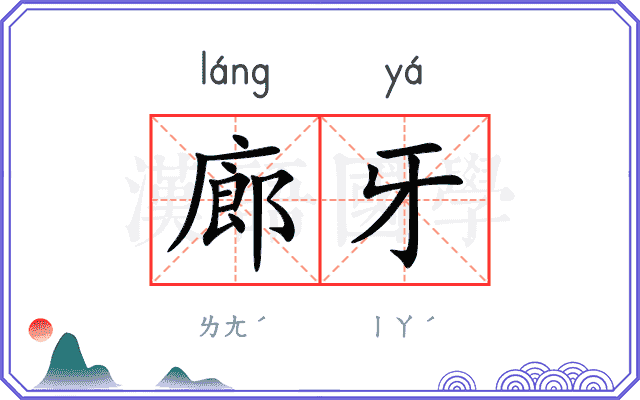 廊牙