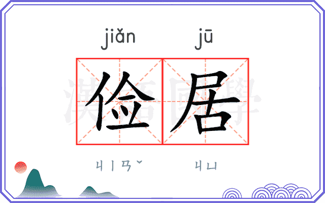 俭居