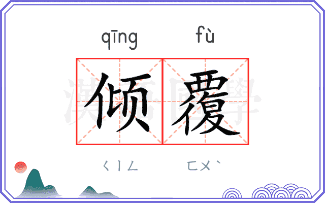 倾覆