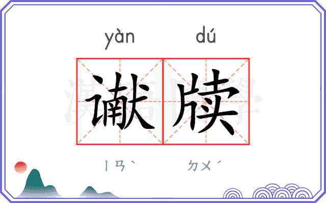 谳牍