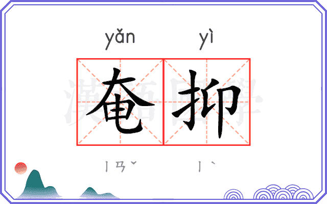 奄抑