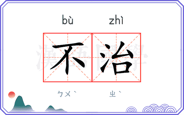 不治