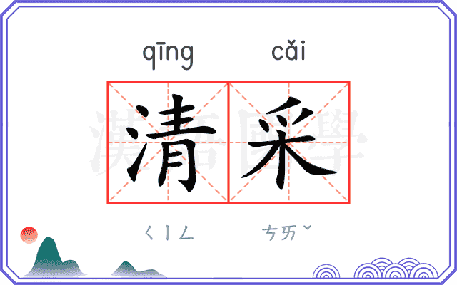 清采