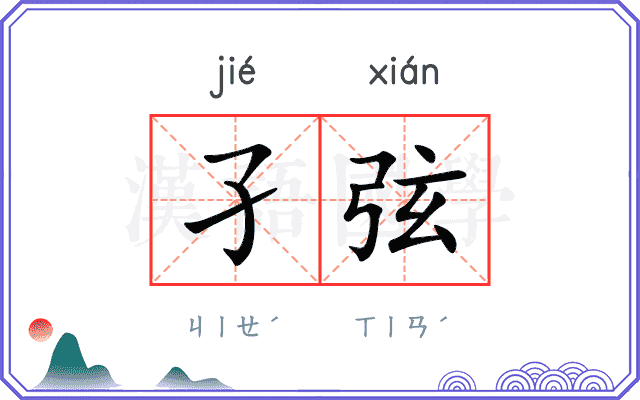 孑弦