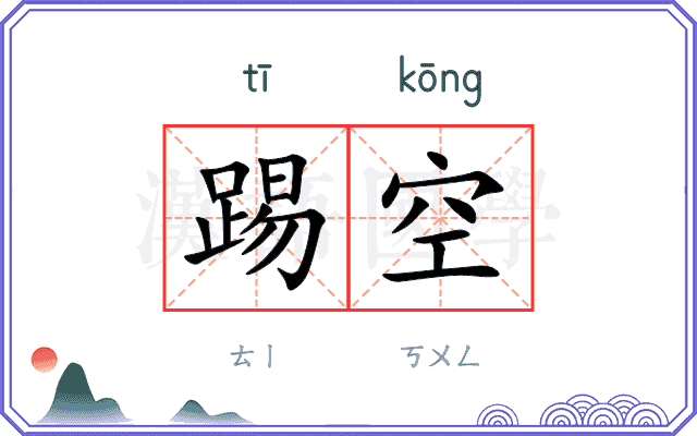 踢空