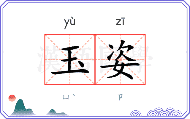 玉姿
