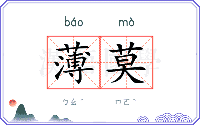薄莫