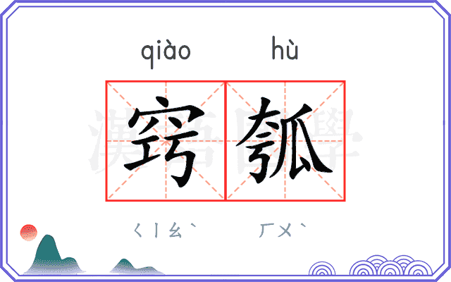 窍瓠
