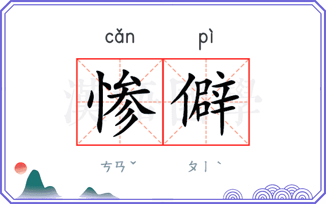 惨僻