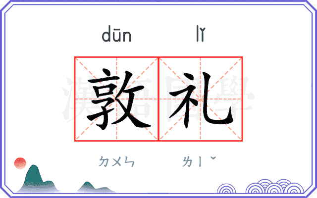 敦礼