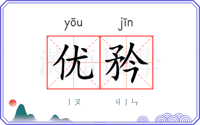 优矜