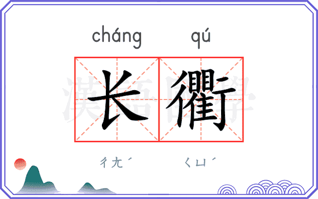 长衢