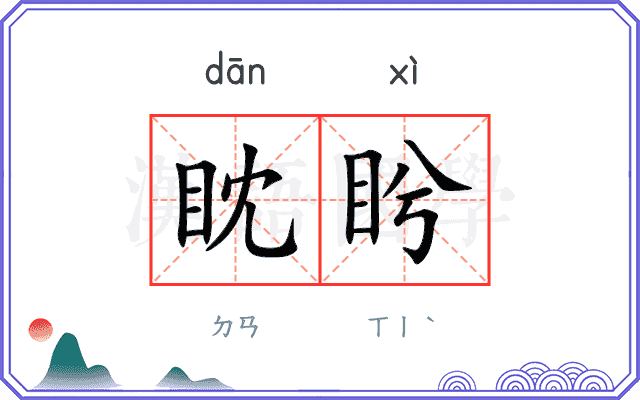 眈盻