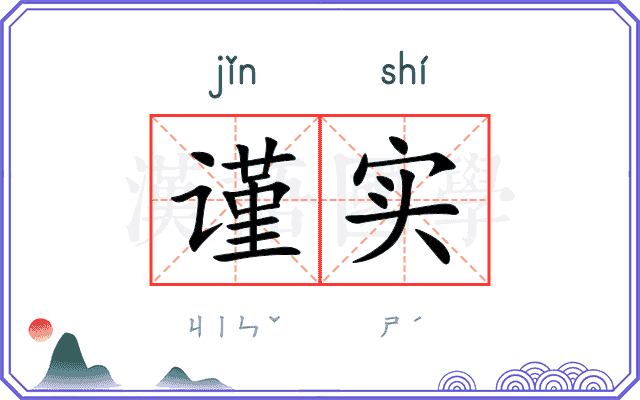 谨实