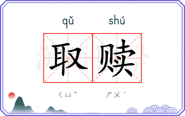 取赎