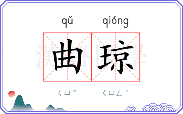 曲琼
