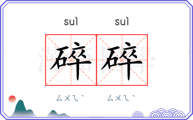 碎碎