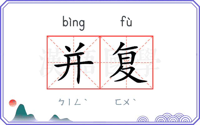 并复