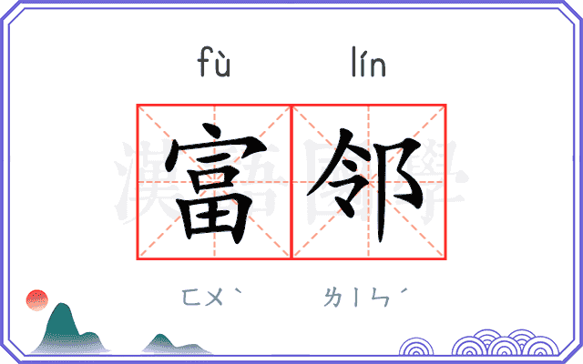 富邻